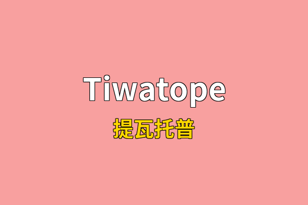 Tiwatope英文名