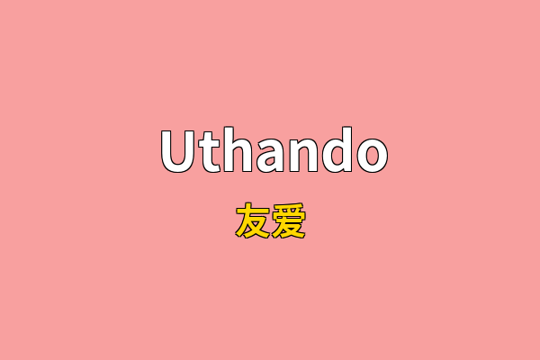 Uthando英文名