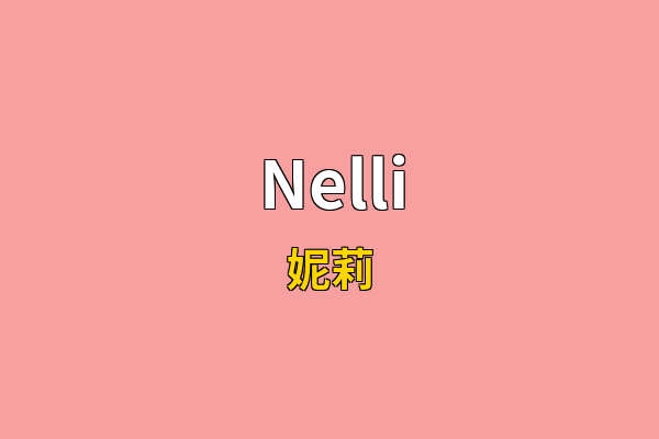 Nelli英文名