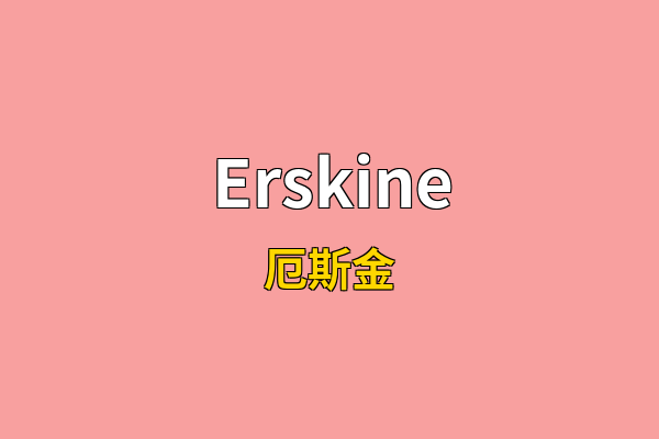 Erskine英文名