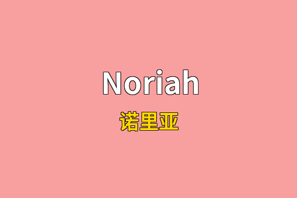 Noriah英文名