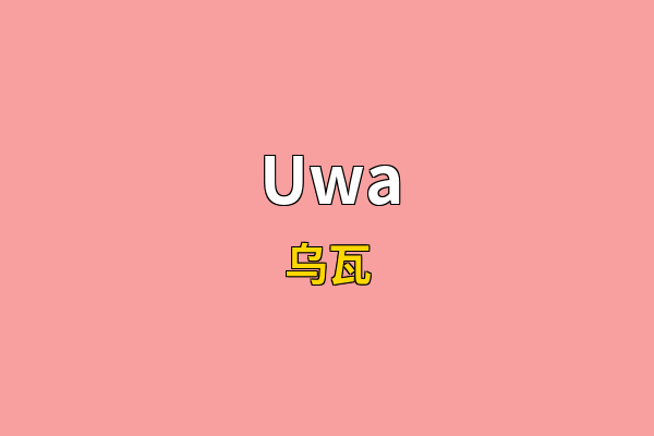 Uwa英文名