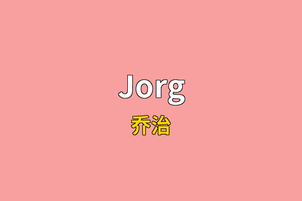 Jorg英文名