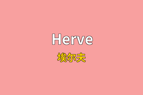 Herve英文名