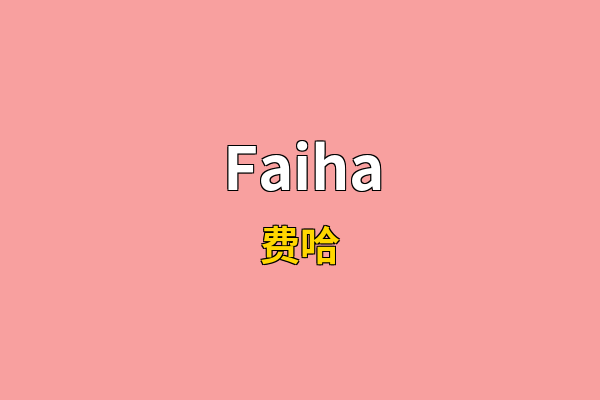 Faiha英文名