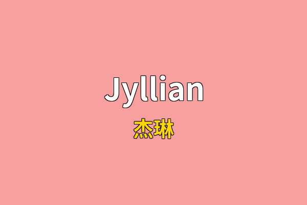 Jyllian英文名