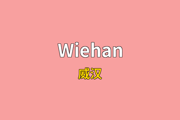 Wiehan英文名