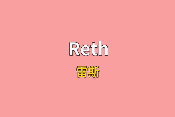 Reth英文名