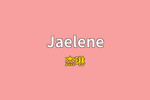 Jaelene英文名