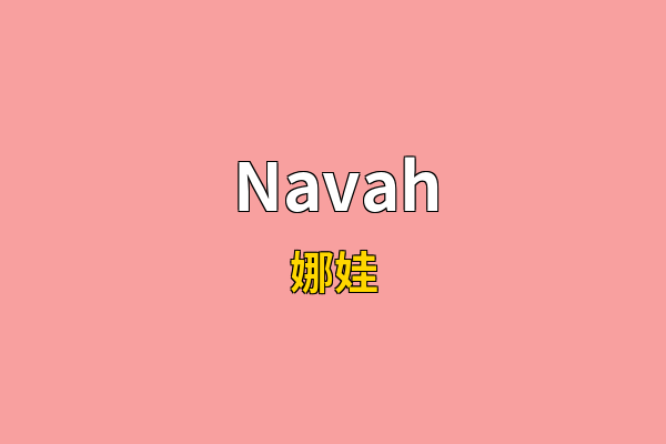 Navah英文名
