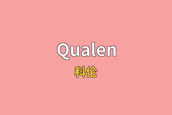 Qualen英文名
