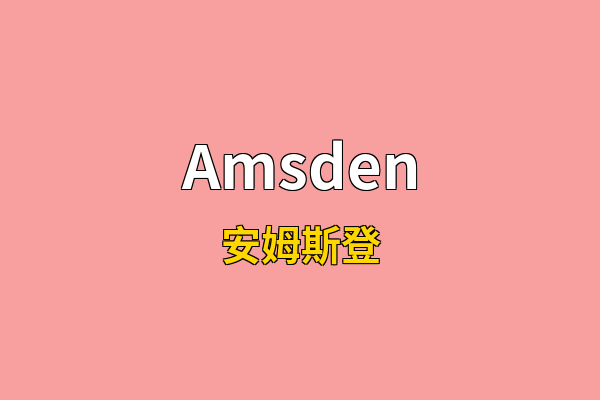 Amsden英文名