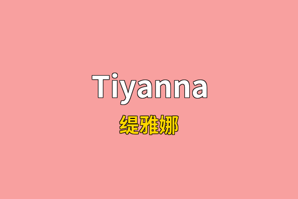 Tiyanna英文名
