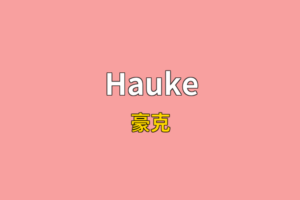 Hauke英文名