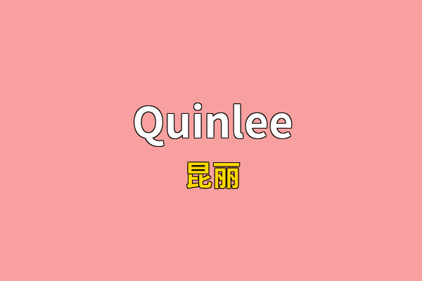Quinlee英文名