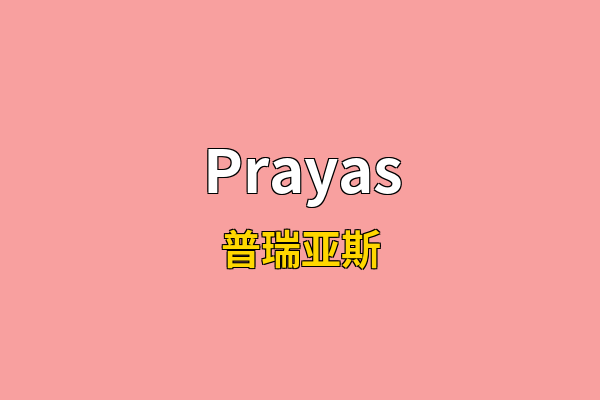 Prayas英文名