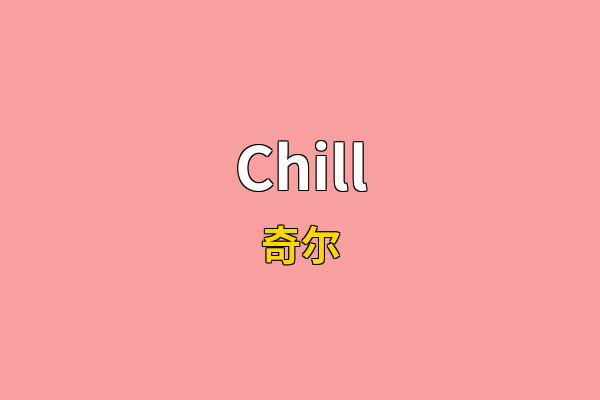 Chill英文名