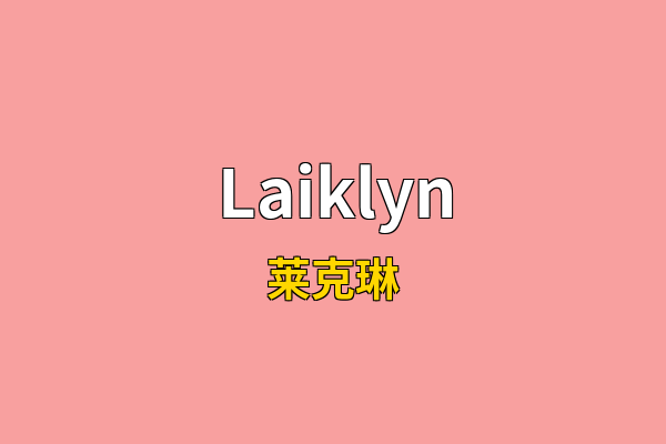 Laiklyn英文名