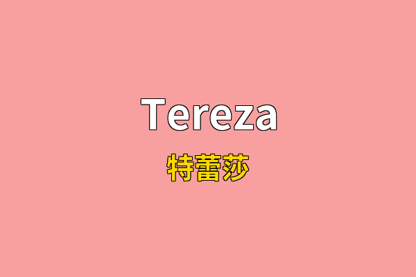 Tereza英文名
