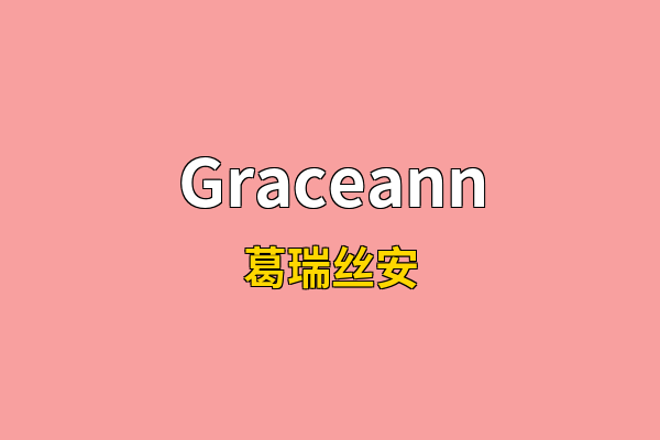 Graceann英文名