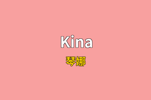 Kina英文名