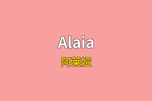 Alaia英文名