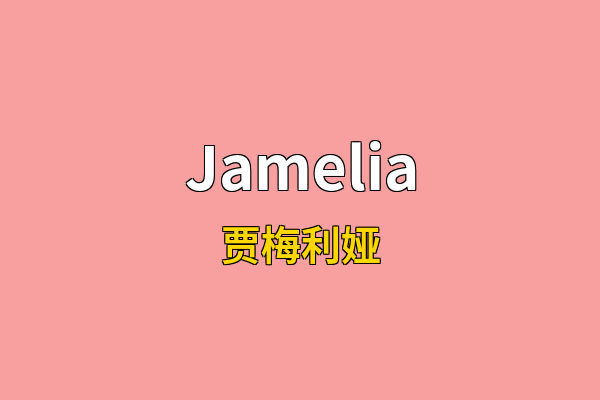 Jamelia英文名