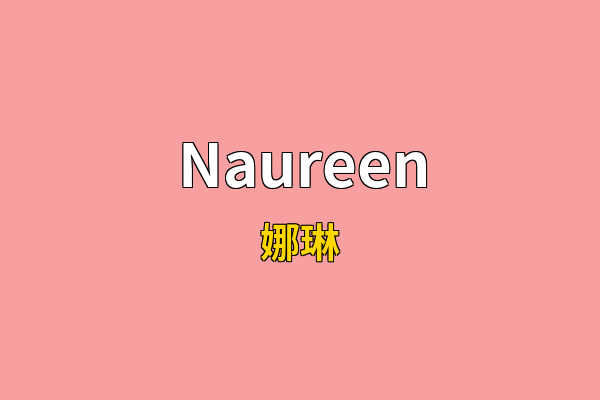 Naureen英文名
