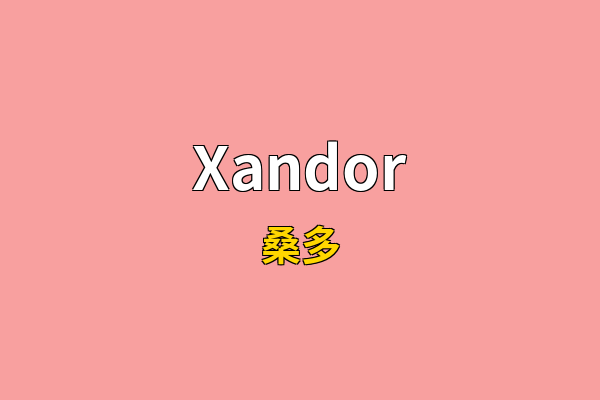 Xandor英文名