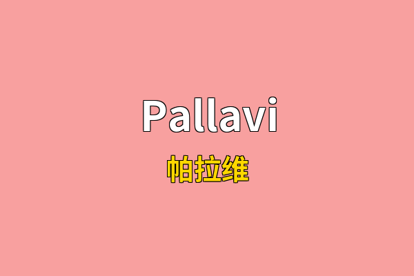 Pallavi英文名