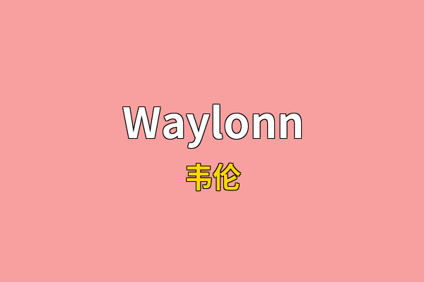 Waylonn英文名
