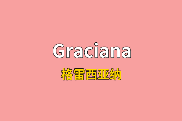 Graciana英文名