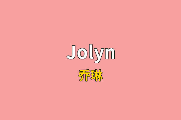 Jolyn英文名
