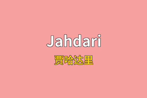 Jahdari英文名