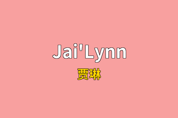 Jai'Lynn英文名