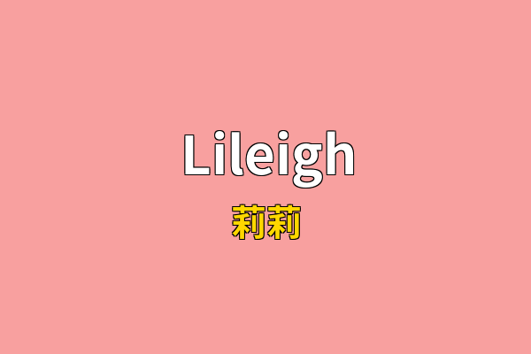 Lileigh英文名