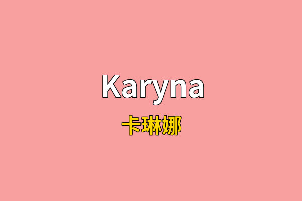 Karyna英文名