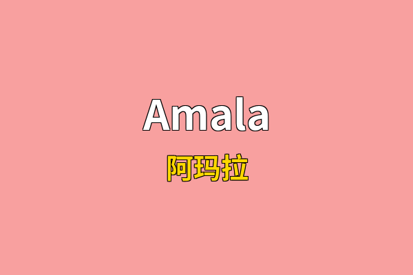 Amala英文名