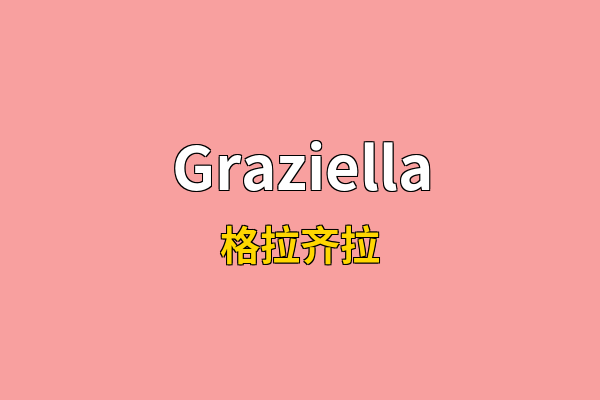 Graziella英文名