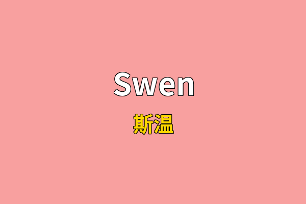 Swen英文名