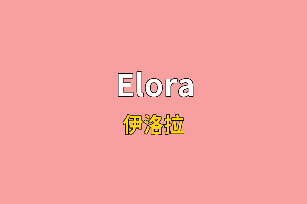 Elora英文名