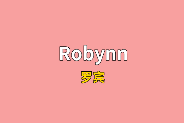 Robynn英文名