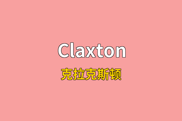 Claxton英文名