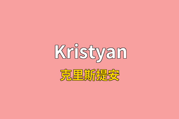 Kristyan英文名
