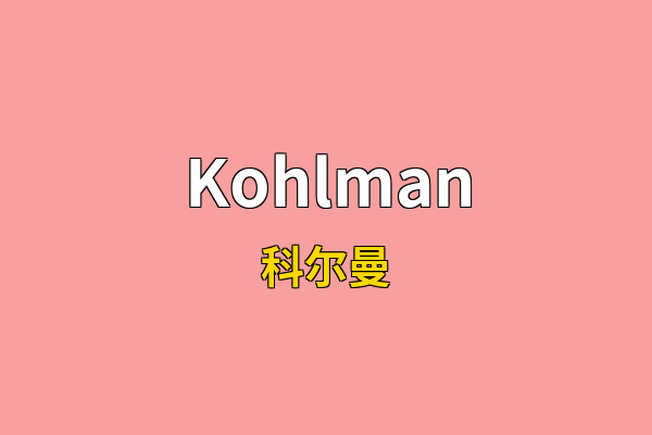 Kohlman英文名