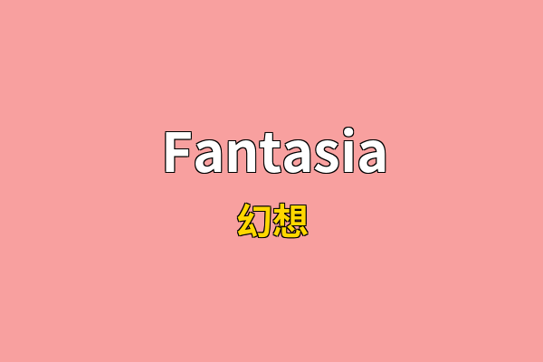 Fantasia英文名