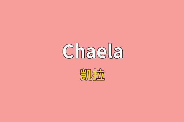 Chaela英文名