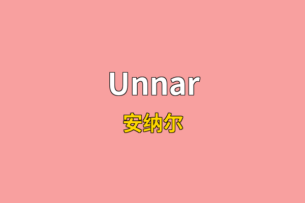 Unnar英文名