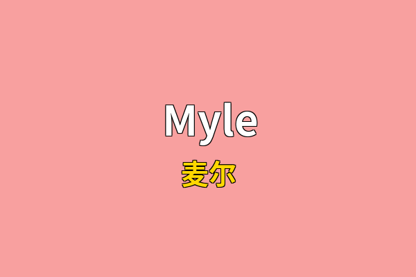 Myle英文名