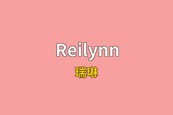 Reilynn英文名